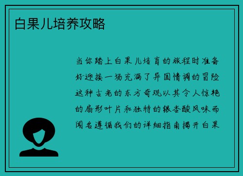 白果儿培养攻略