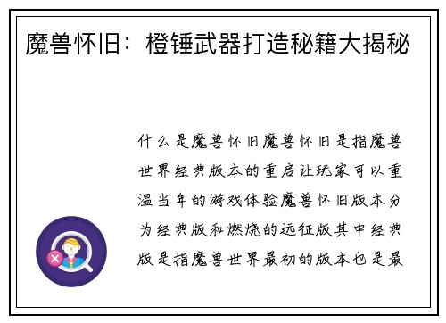 魔兽怀旧:橙锤武器打造秘籍大揭秘