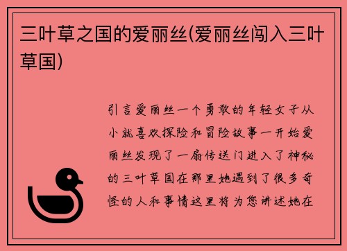 三叶草之国的爱丽丝(爱丽丝闯入三叶草国)