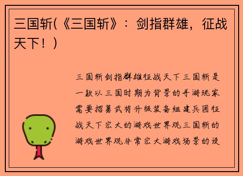 三国斩(《三国斩》：剑指群雄，征战天下！)