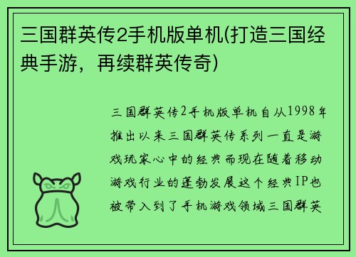三国群英传2手机版单机(打造三国经典手游，再续群英传奇)